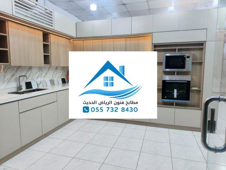 تفصيل مطابخ ظهرة لبن الرياض