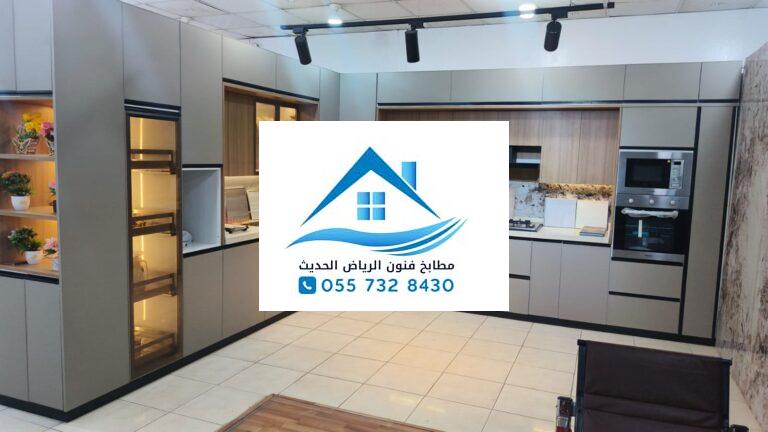 تفصيل مطابخ حي الندوة بالرياض